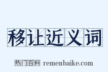 移让近义词是什么意思的图片